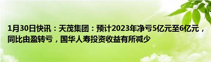 天茂集团国华人寿2024年保费收入破346亿，稳健增长！