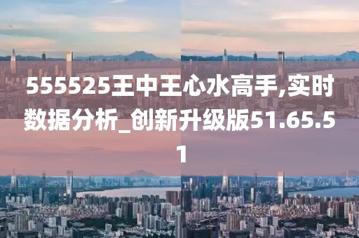 555525王中王心水高手;精选解析解释落实